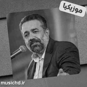 دانلود نوحه محمود کریمی ما از تو به غیر تو نداریم تمنا